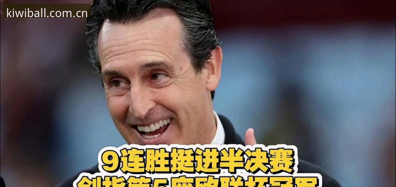 埃梅里五夺欧联深度复盘：维拉3-0夺冠与奇异果体育赛事直播数据追踪完整指南