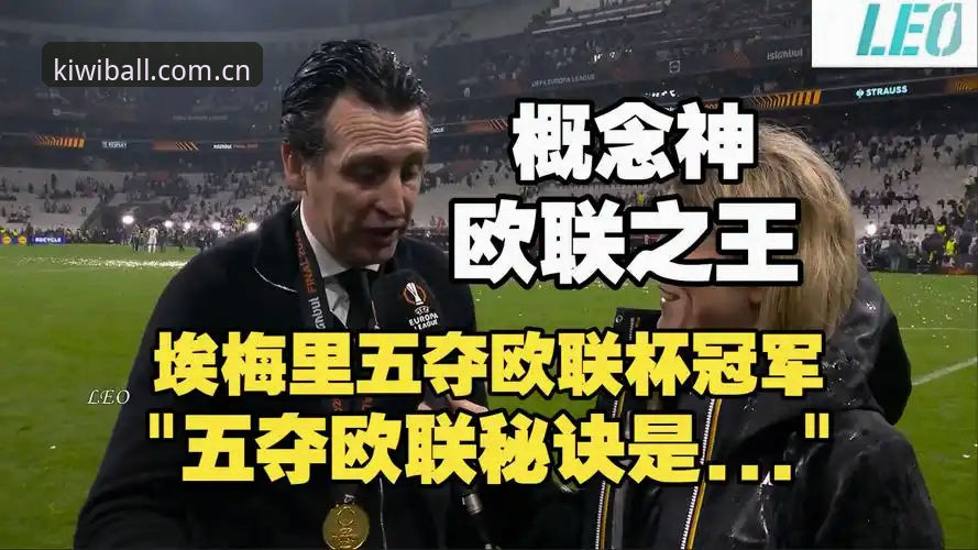 欧联杯决赛深度复盘：维拉3-0大胜弗赖堡，埃梅里五冠封神之路详解